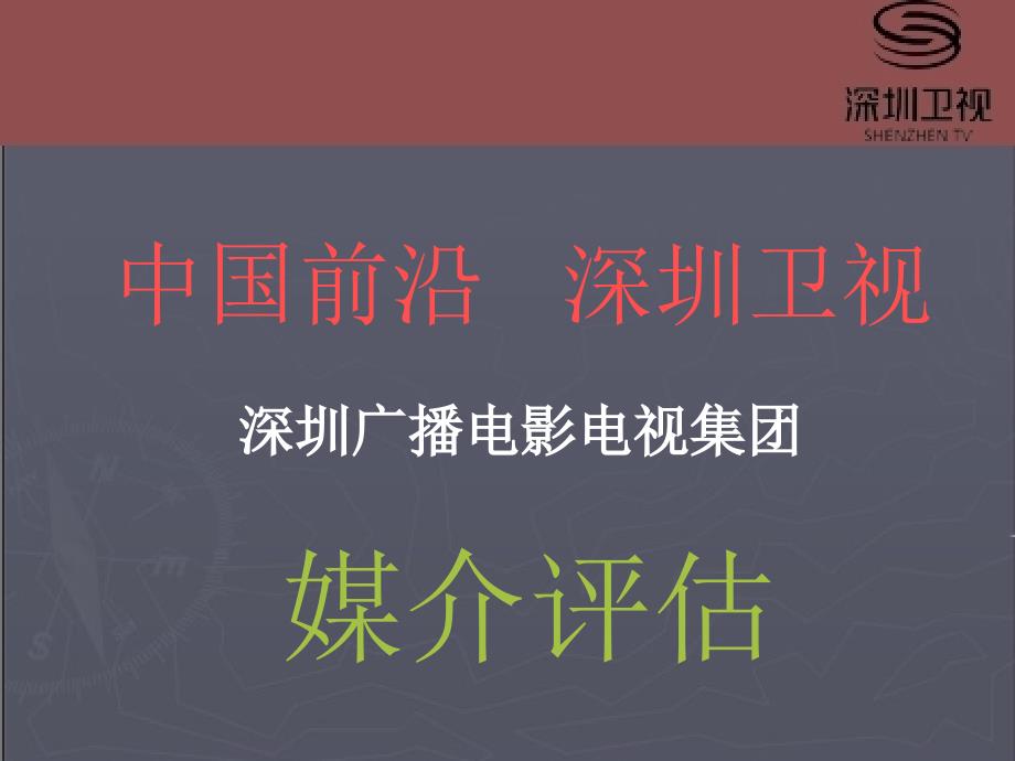 深圳卫视媒介分析_第1页