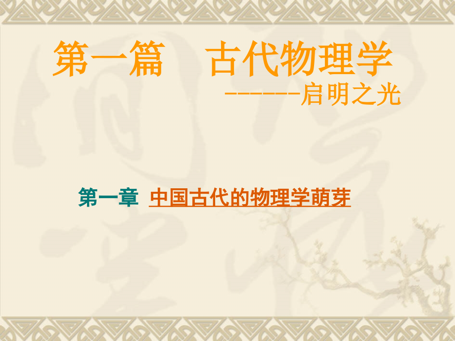 1_中国古代物理学(力学、热学)_第1页