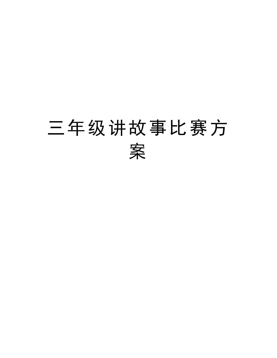 三年级讲故事比赛方案讲解学习_第1页