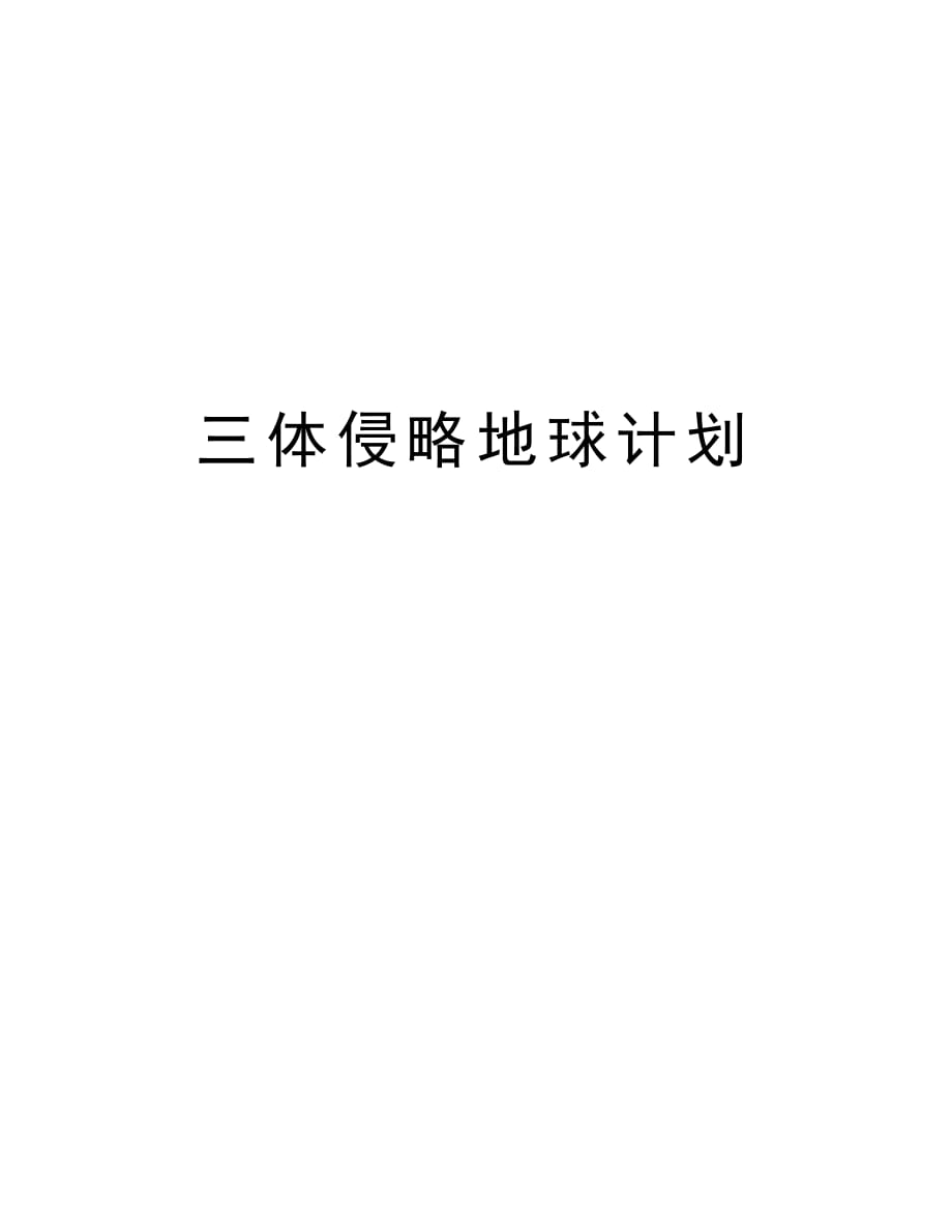 三体侵略地球计划教学内容_第1页