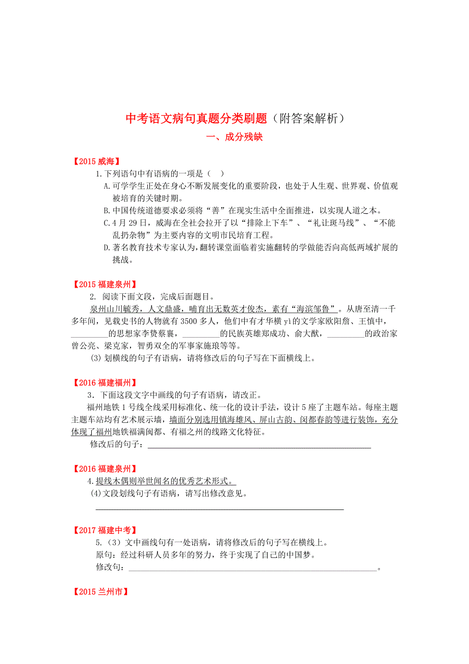 中考语文病句真题（含答案）_第1页