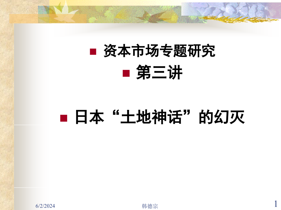 日本土地神话的破灭上课讲义_第1页