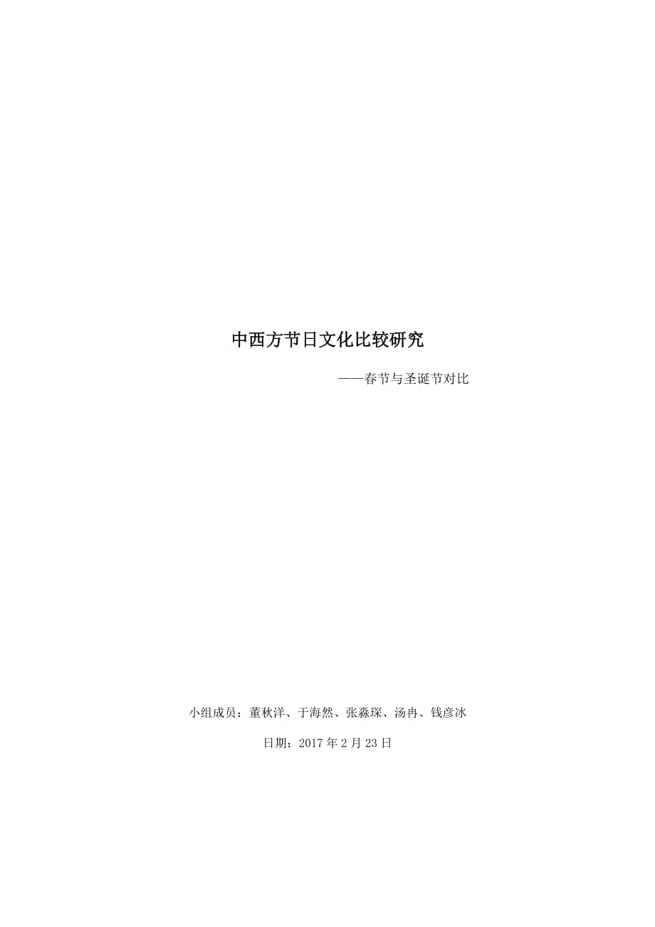 中西方节日文化比较研究.doc_第1页
