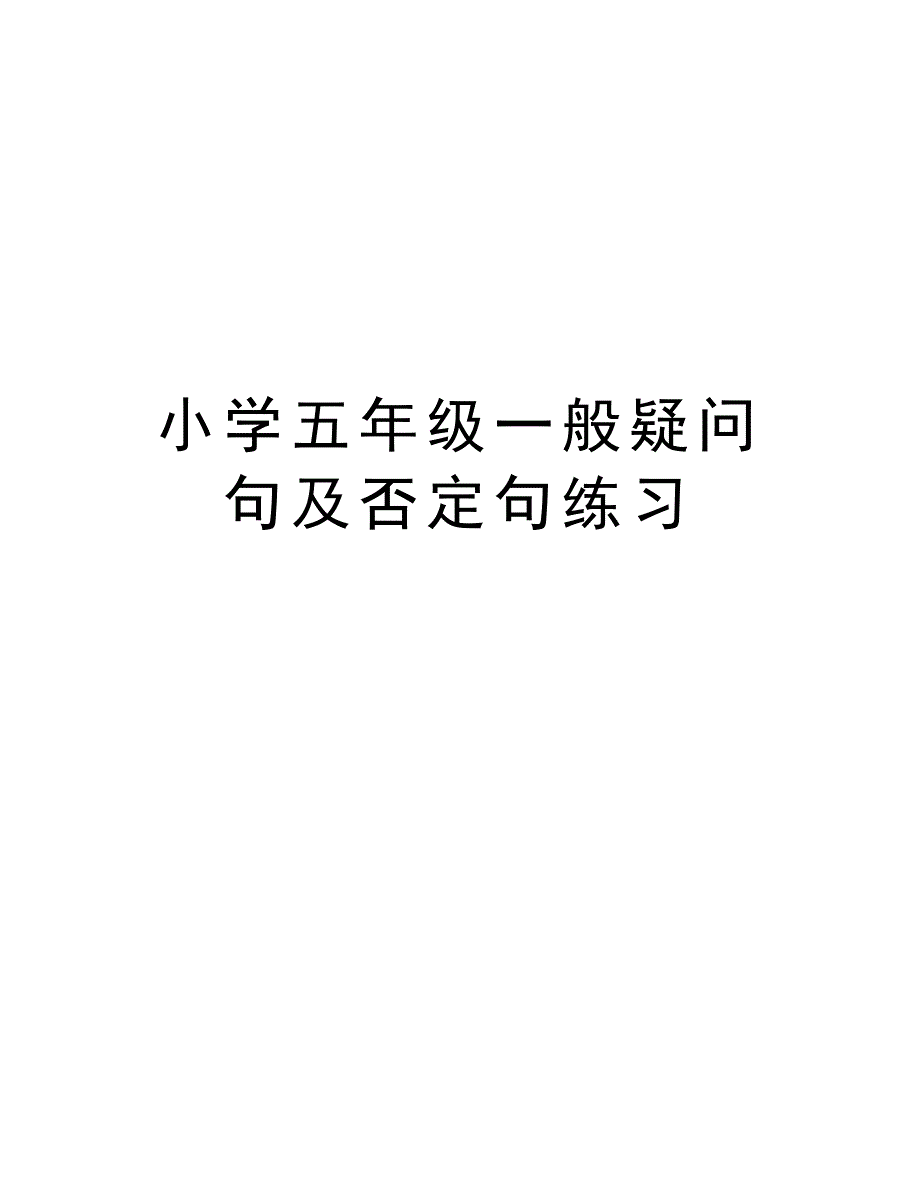 小学五年级一般疑问句及否定句练习教学内容_第1页