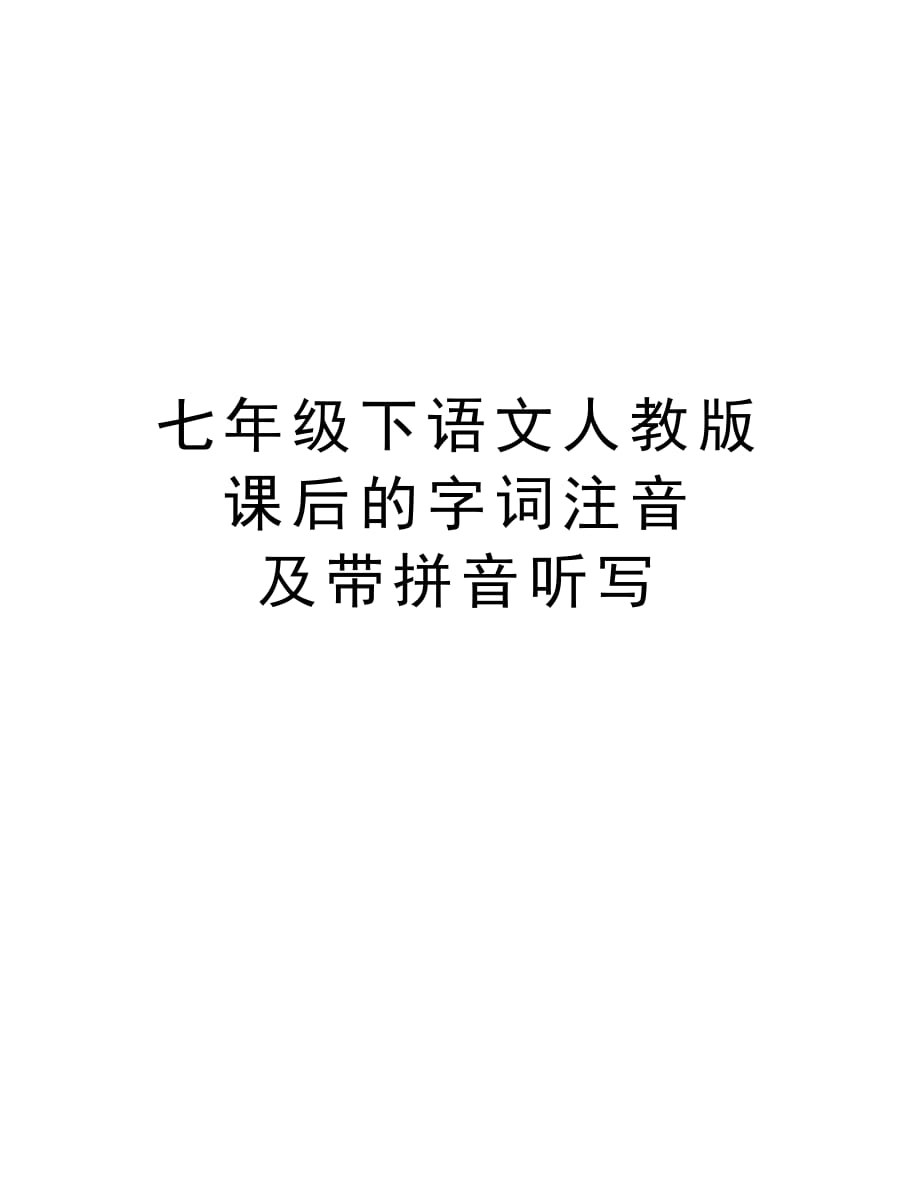 七年级下语文人教版课后的字词注音 及带拼音听写教学文案_第1页