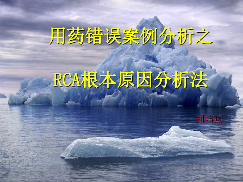 用药错误之RCA分析_第1页