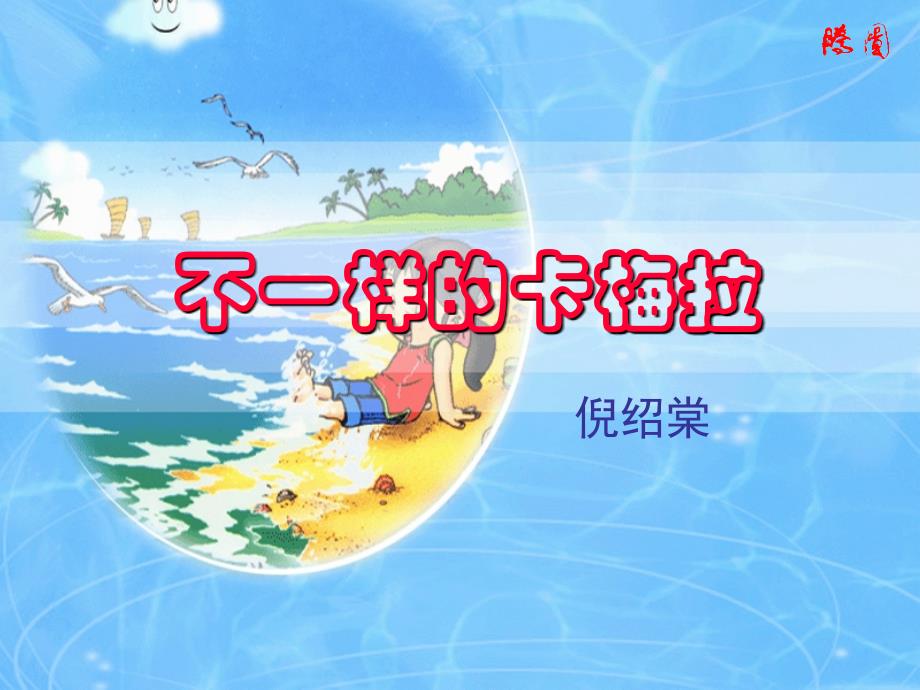 不一样的卡梅拉复习课程_第1页