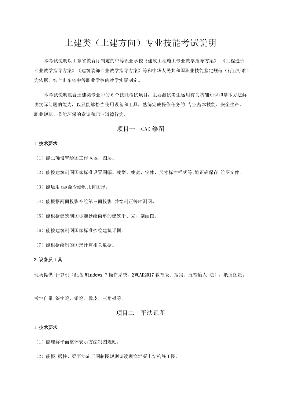山东春季高考土建专业技能考纲_第1页