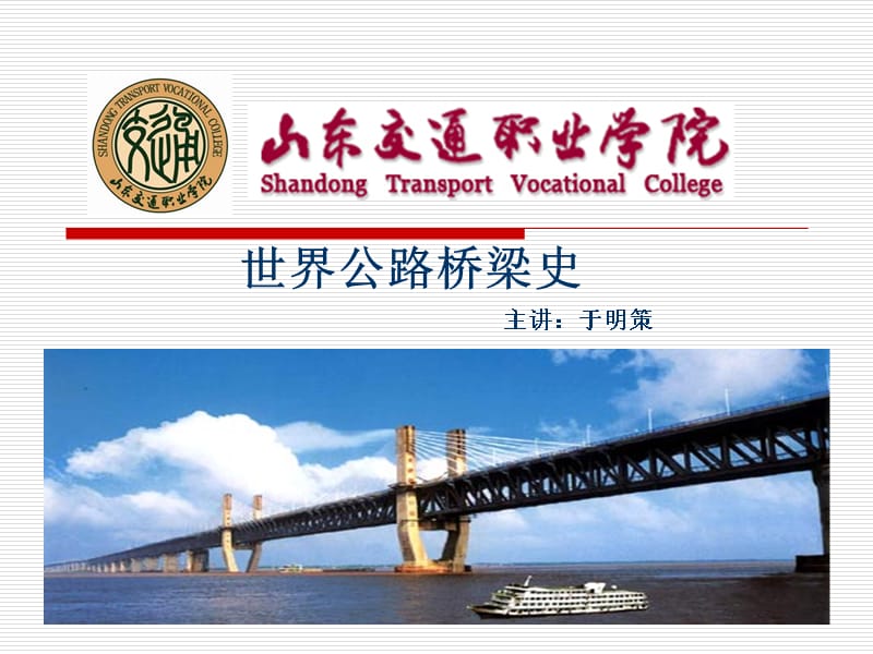 世界公路桥梁发展史 第四节教学文稿_第1页