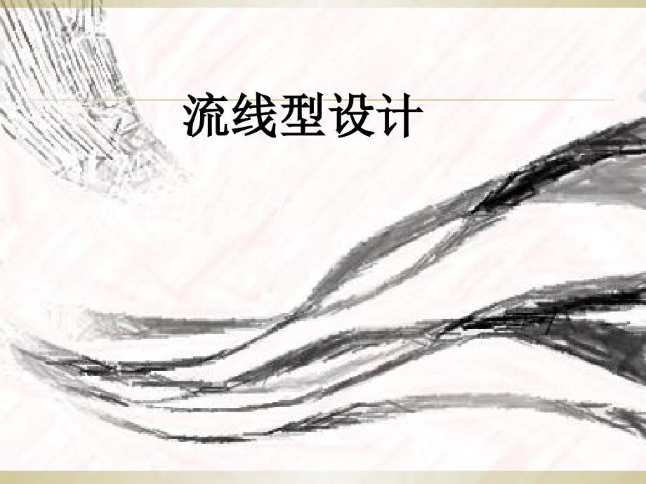 流线型设计_第1页