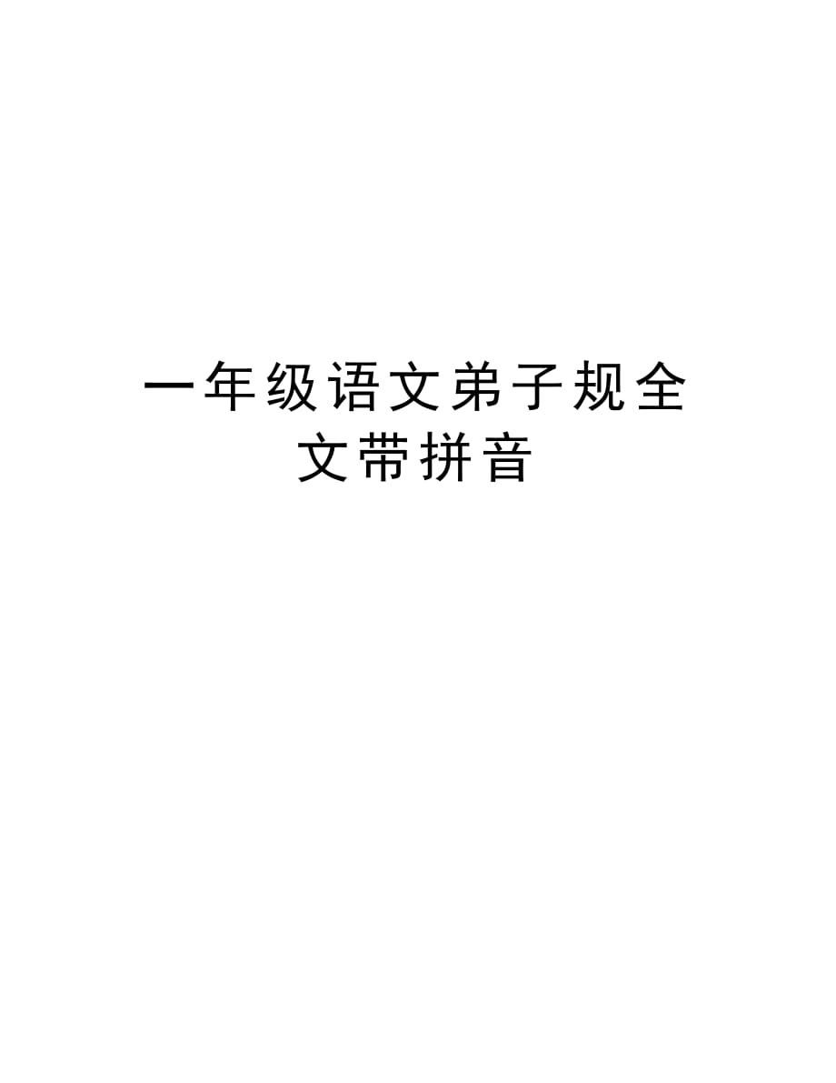 一年级语文弟子规全文带拼音讲课讲稿_第1页