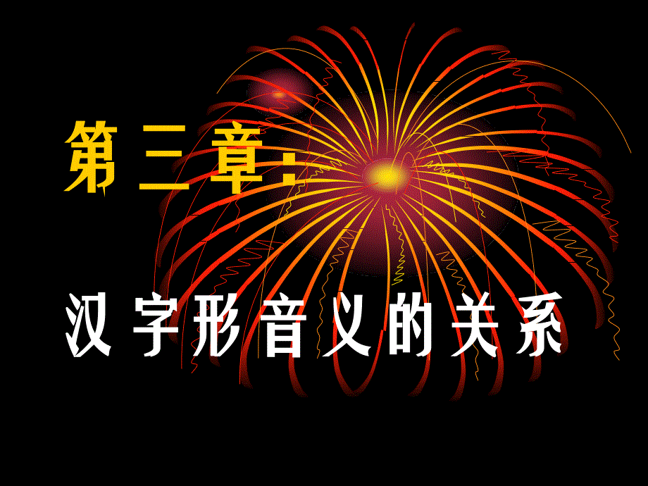 现代汉语第三章：汉字形音义的关系概要_第1页