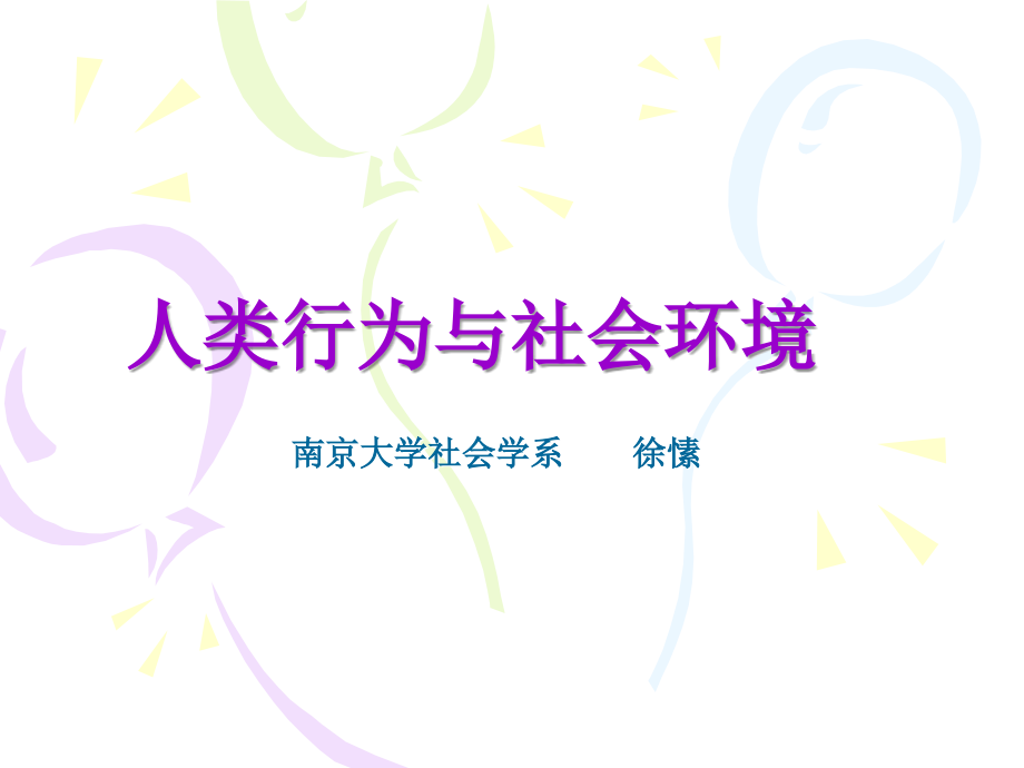 人类行为与社会环境课件教案资料_第1页