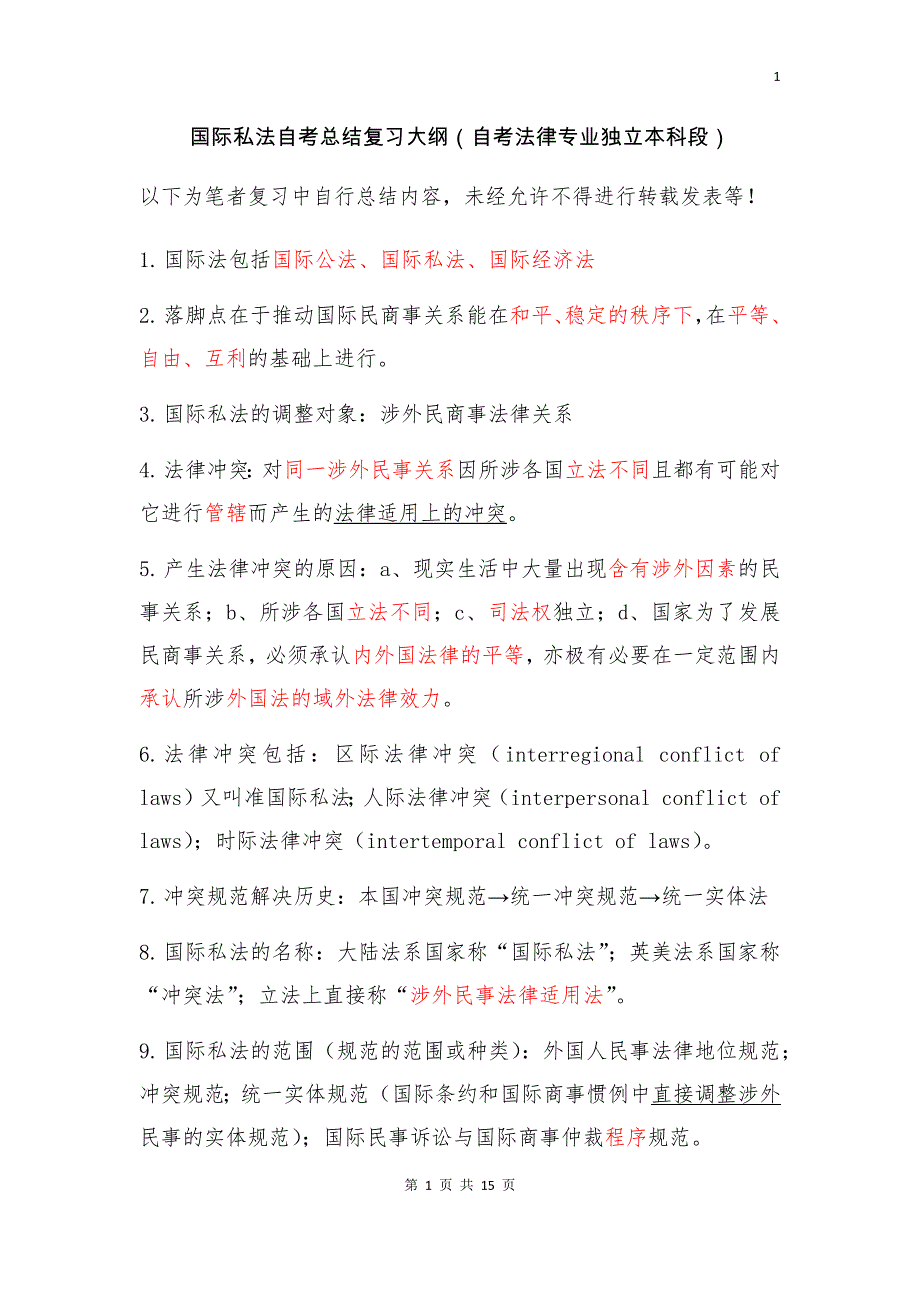 国际私法自考总结复习大纲(自考法律专业独立本科段).doc_第1页