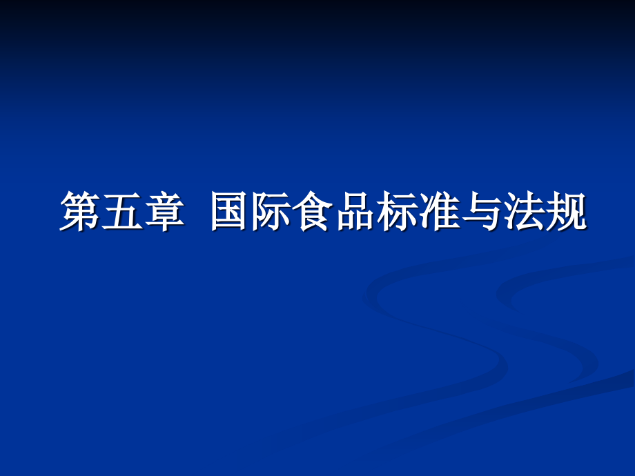 (2020年){合同法律法规}五国际食品法规与标准_第1页