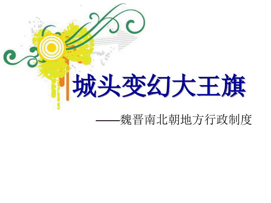 (2020年){行政管理制度}魏晋南北朝地方行政制度_第1页