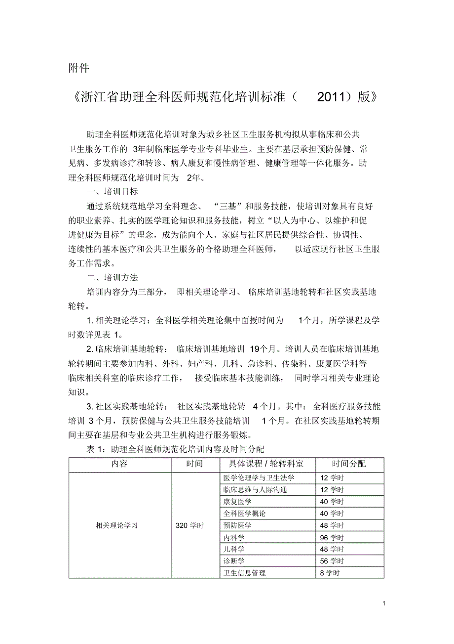 《浙江省助理全科医师规范化培训标准》..pdf_第1页