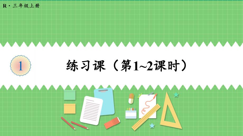 人教版三年级数学上册《时、分、秒》（练习课）教学课件_第1页
