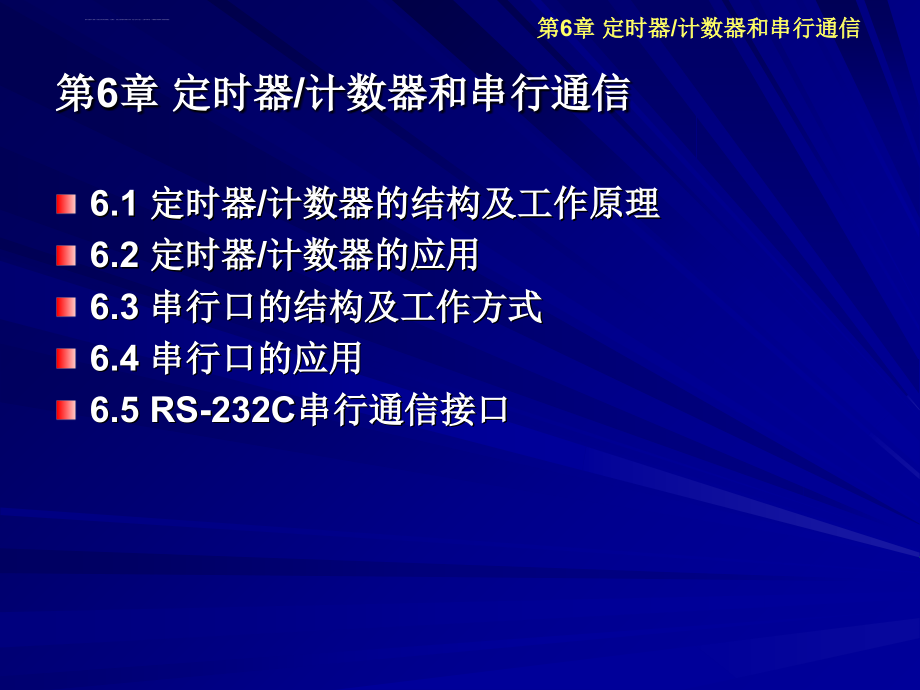 第6章定时器计数器和串行通信课件_第1页
