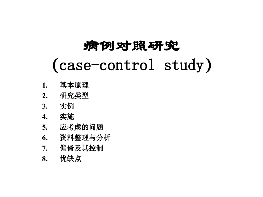{医疗专业知识}病例对照的基本原则_第1页
