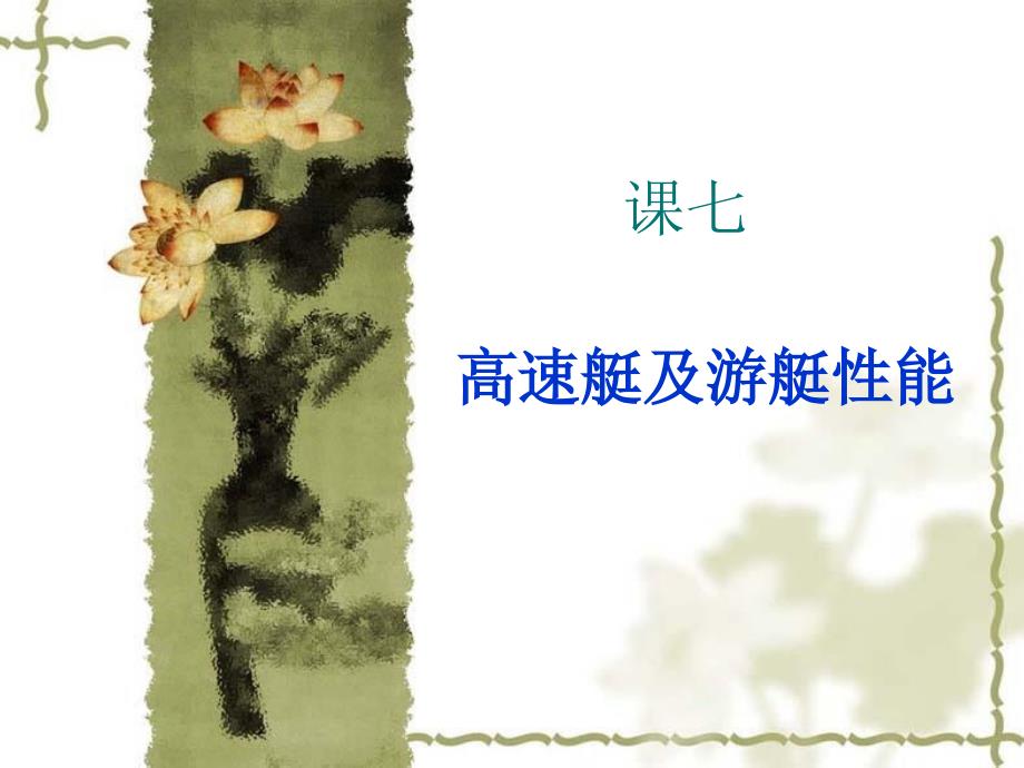 高速艇性能2资料教程_第1页