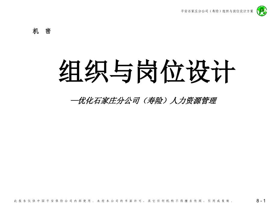 {金融保险管理}实例)平安保险组织与岗位设计方案53页_第1页