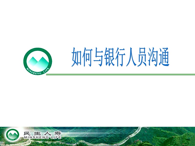 {金融保险管理}如何与银行人员沟通民生人寿保险公司_第1页