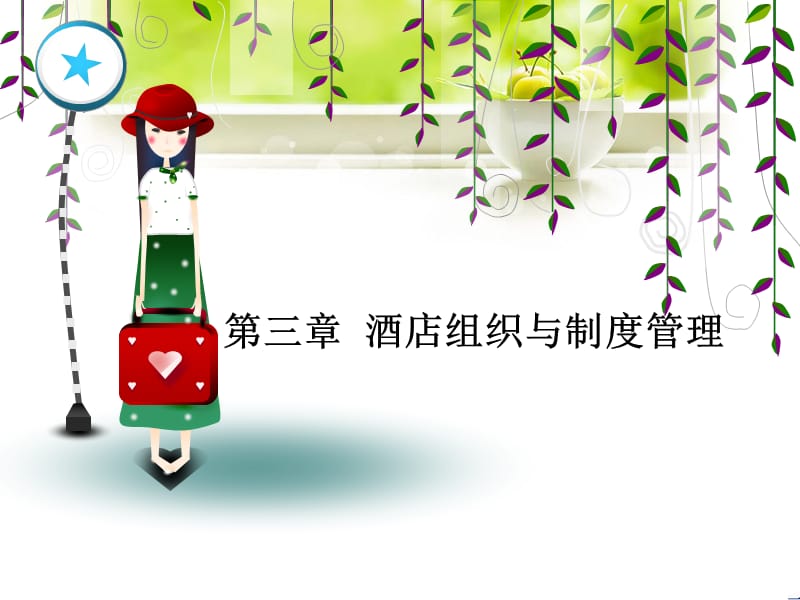 {酒类资料}第三章酒店管理_第1页