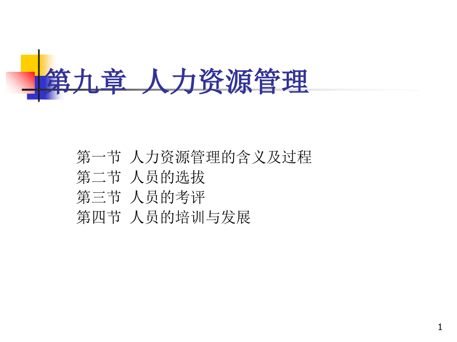 第九章 人力资源管理讲解材料_第1页