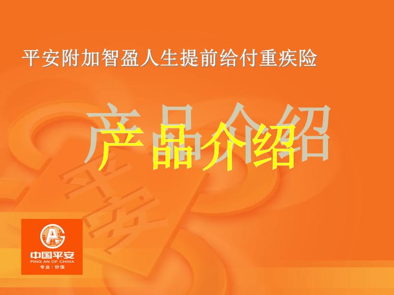 {金融保险管理}培训万能附加提前给付重疾保险讲义_第1页