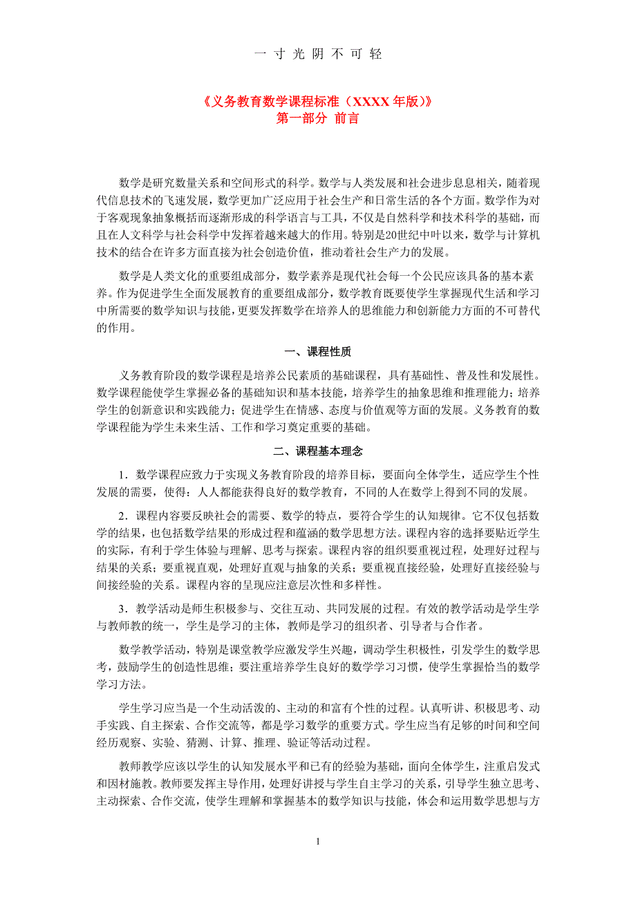 《义务教育数学课程标准(最新版)》（2020年8月整理）.pdf_第1页