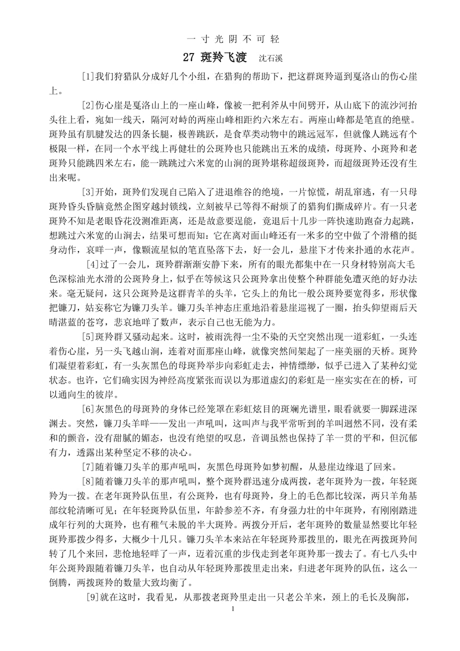 人教版七年级下册27《斑羚飞渡》原文（2020年8月整理）.pdf_第1页