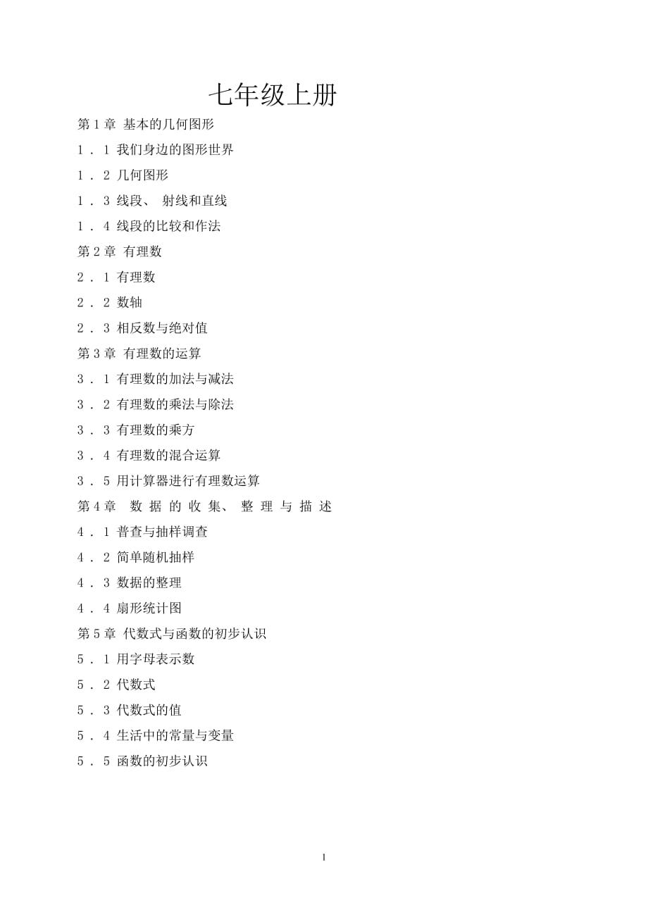 青岛版数学七年级目录(上 下).doc_第1页