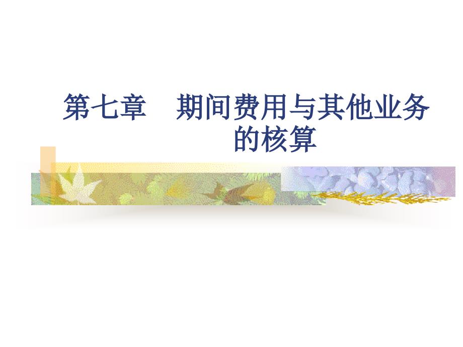 第七章 期间费用的核算课件_第1页