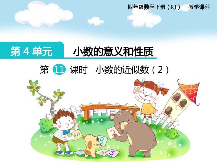 第11课时 小数的近似数（2）.ppt_第1页
