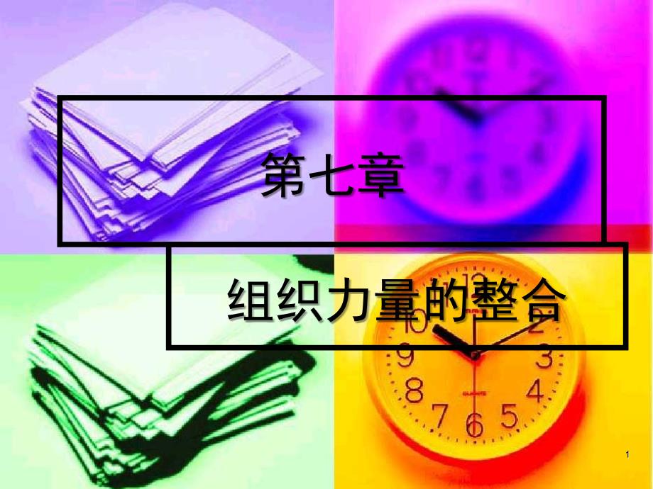 第7章 组织力量整合课件_第1页