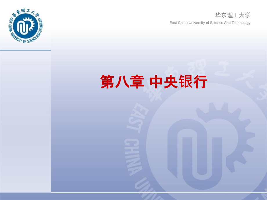 第四章中央银行教学讲义_第1页