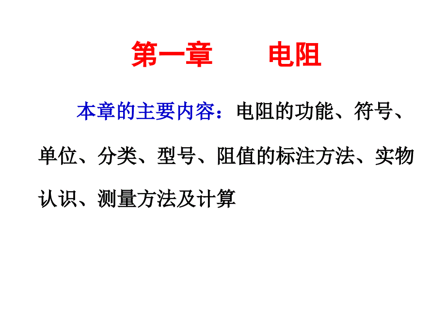 第一章电阻课件_第1页