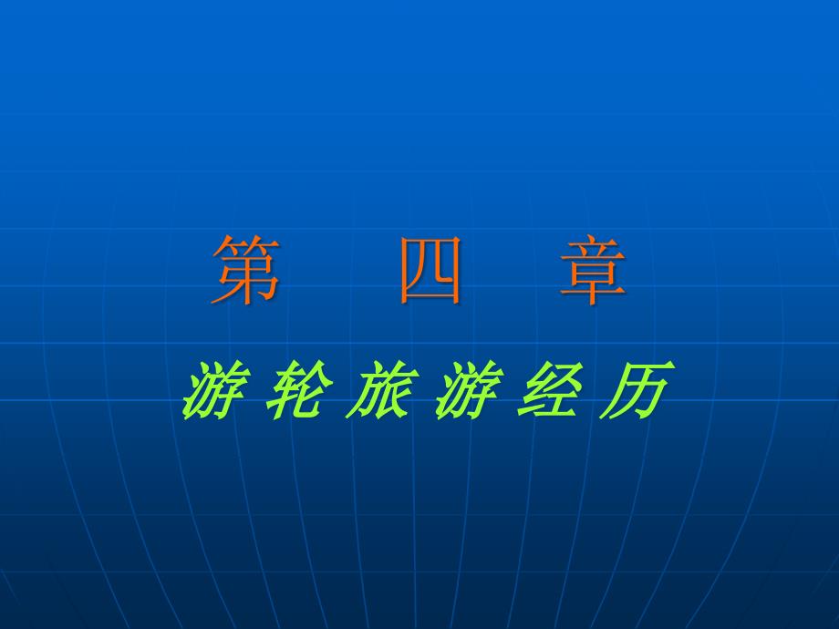 {旅游行业管理}第四章游轮旅游经历_第1页
