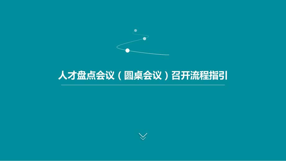 人才盘点会(圆桌会议)召开流程指引_第1页