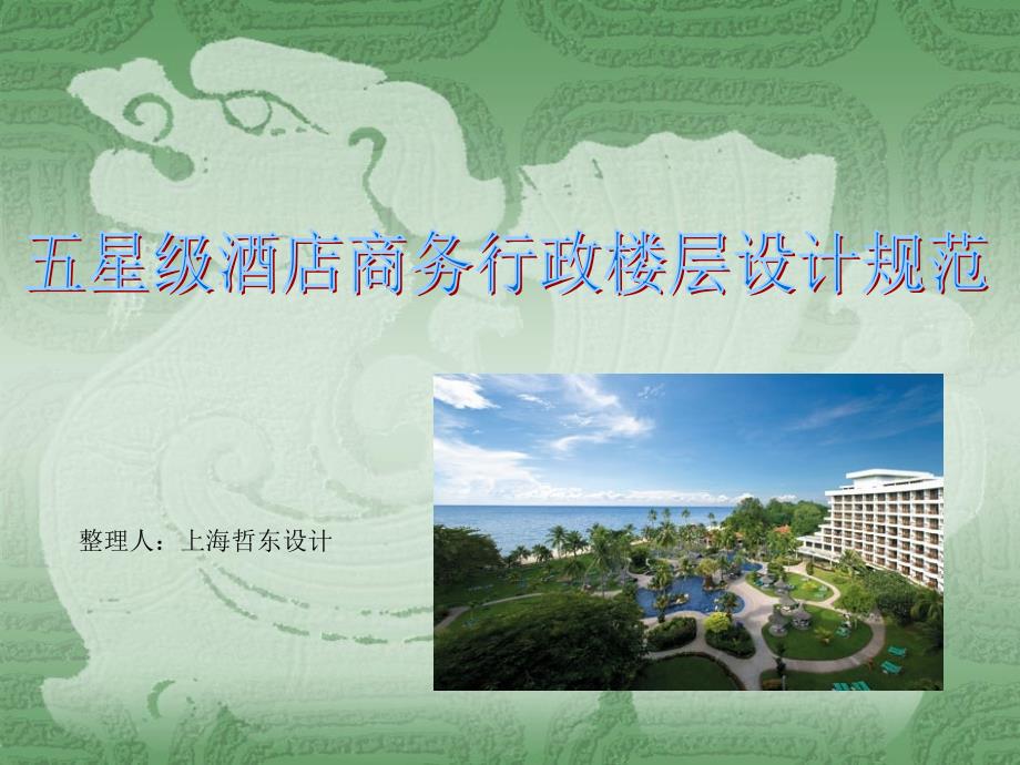 {酒类资料}五星级酒店商务行政楼层设计规范新)_第1页