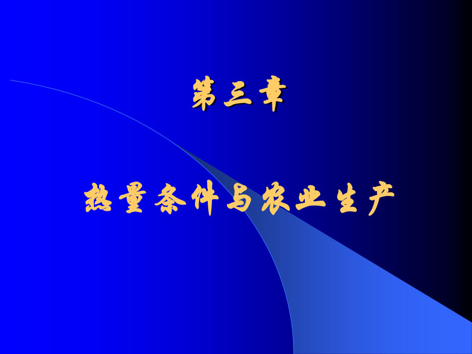 {农业与畜牧管理}农业气象学第三章热量条件与农业生产_第1页