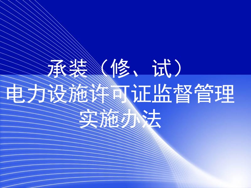 电工进网作业许可证续期注册办法资料讲解_第1页