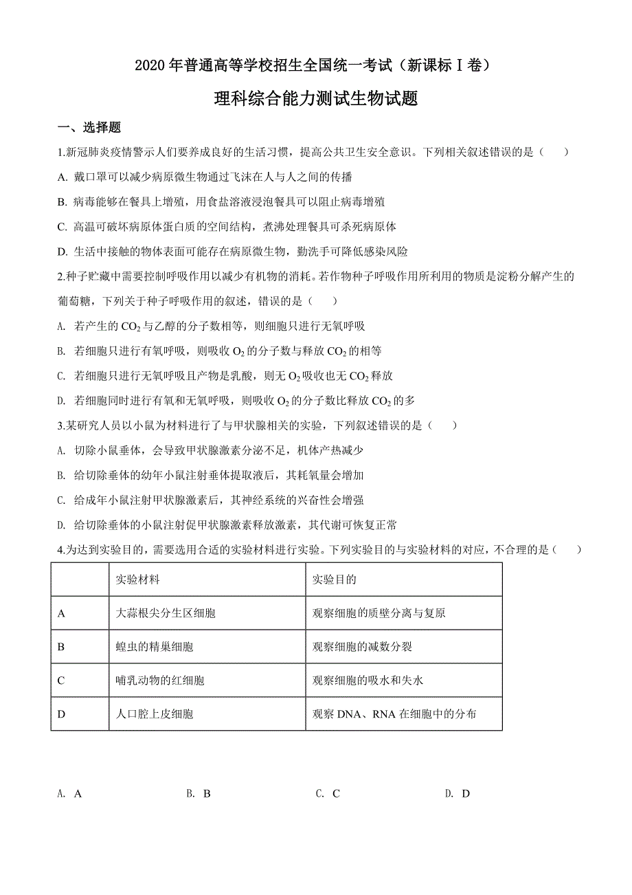 2020年普通高等学校招生全国统一考试（全国Ⅰ、II、II卷）真题理综生物试题（试卷版+全解全析共三套）_第1页