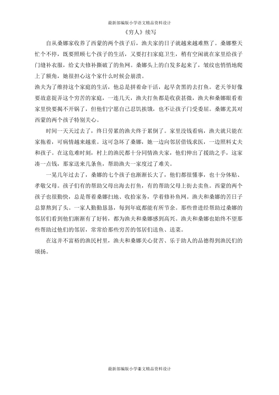 最新部编版小学六年级上册语文《穷人》续写_第1页