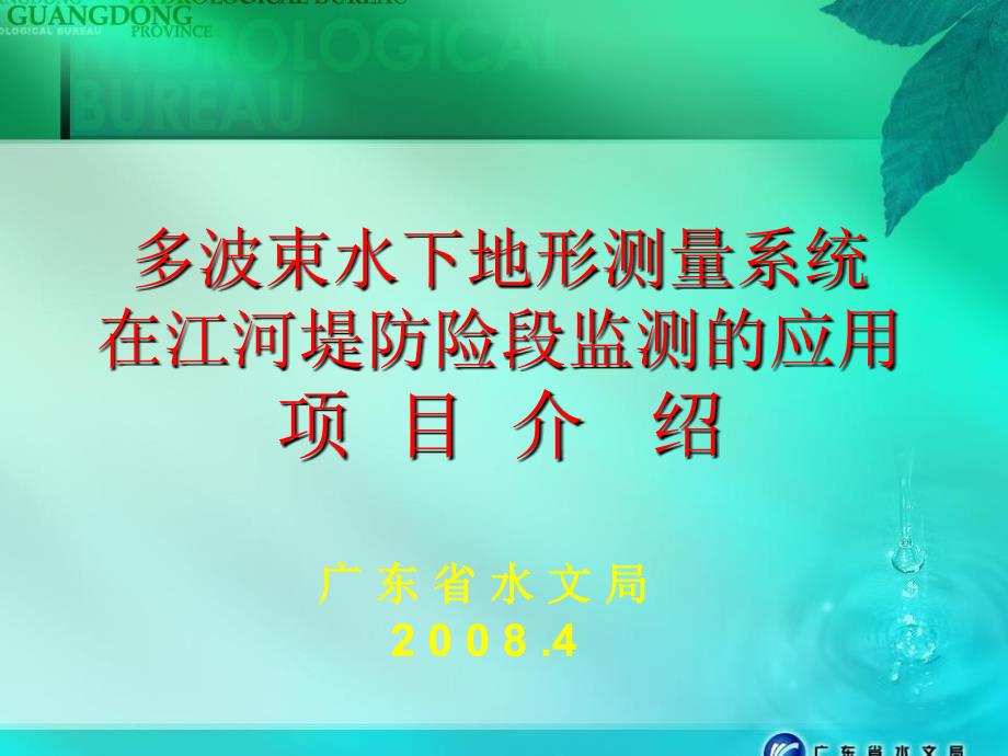 多波束水下地形测量系统在江河堤防险段监测的应用教学案例_第1页