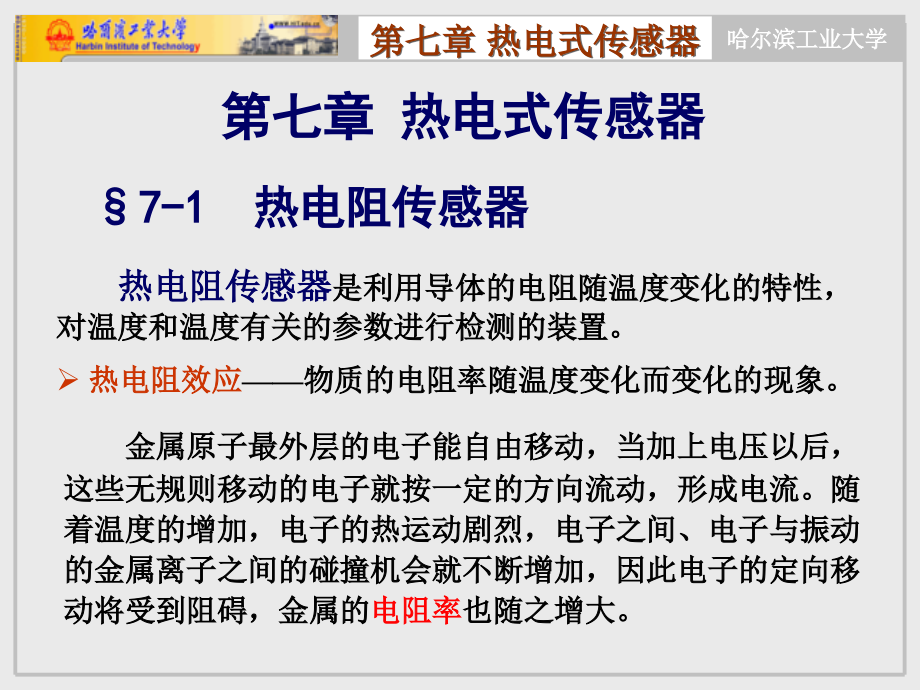 第七章 热电式传感器23204讲义资料_第1页