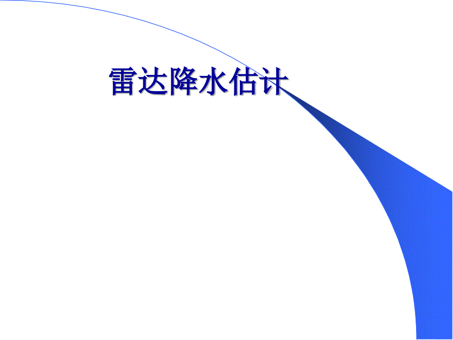 多普勒天气雷达原理与应用6-雷达探测算法课件_第1页