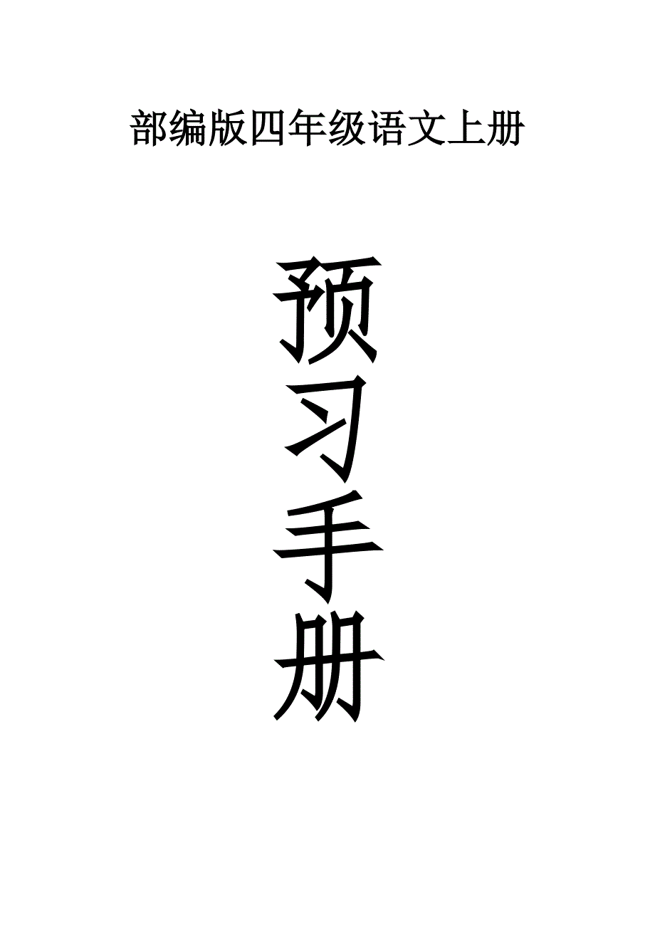 小学语文部编版四年级上册全册学生预习手册_第1页