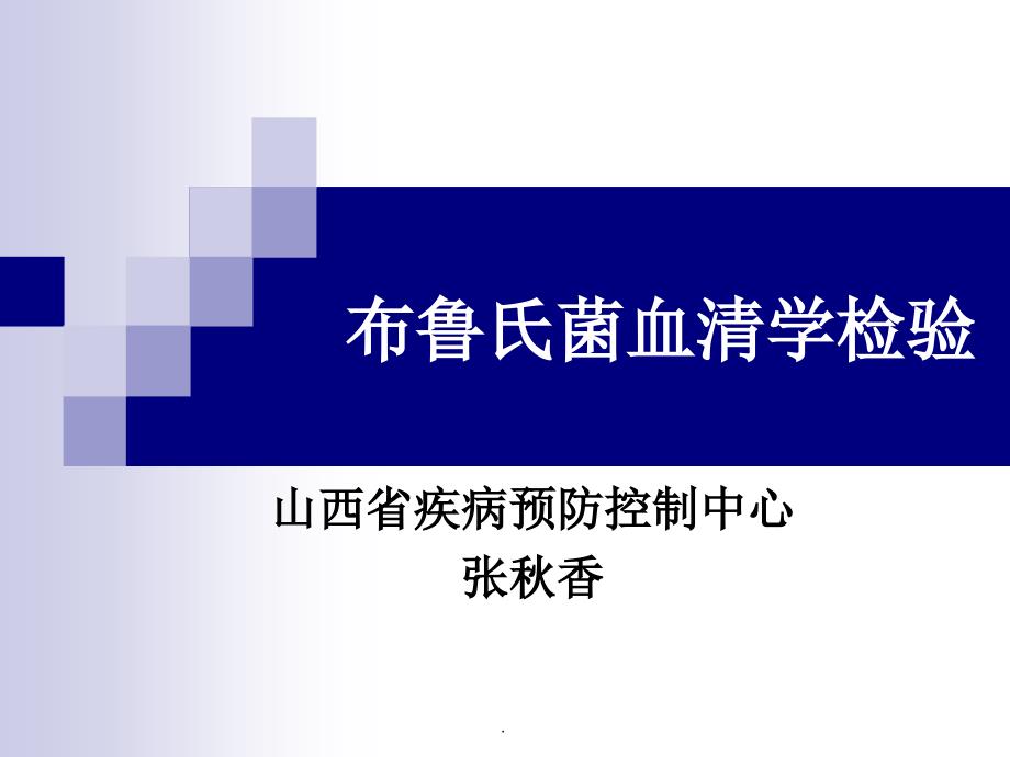 布鲁氏菌试管凝集试验ppt课件_第1页